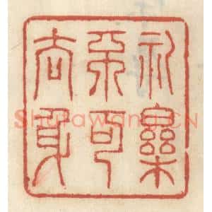 清代 王睿章篆刻印谱《礼乐不可去身》图片欣赏