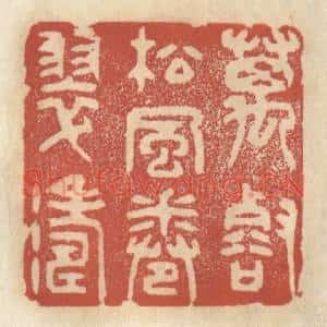清代 王睿章篆刻印谱《万壑松风捲翠涛》图片欣赏