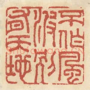 清代 王睿章篆刻印谱《不作风波,别有天地》图片欣赏
