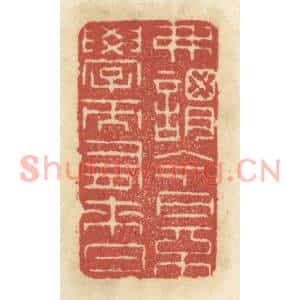 清代 王睿章篆刻印谱《弗谓今日不学而有来日》图片欣赏