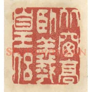 清代 王睿章篆刻印谱《北窗高卧羲皇侣》图片欣赏