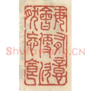 清代 王睿章篆刻印谱《每有意会便欣然忘食》图片欣赏