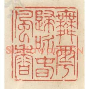 清代 王睿章篆刻印谱《舞雩归咏春风香》图片欣赏