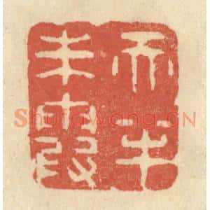 清代 王睿章篆刻印谱《天半朱霞》图片欣赏