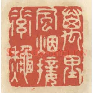 清代 王睿章篆刻印谱《万里风烟接素秋》图片欣赏
