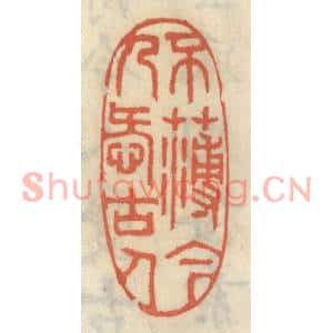 清代 王睿章篆刻印谱《不薄今人爱古人》图片欣赏