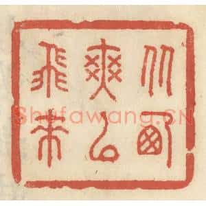 清代 王睿章篆刻印谱《从西爽以飞来》图片欣赏