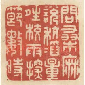 清代 王睿章篆刻印谱《问桑麻,説秔稻,量晴较雨,探节数时》图片欣赏