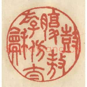 清代 王睿章篆刻印谱《鼓腹遨游仿太和》图片欣赏