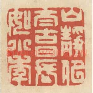 清代 王睿章篆刻印谱《山静似太古,日长如小年》图片欣赏