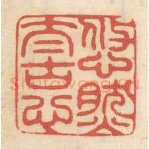 清代 王睿章篆刻印谱《悠然太古心》图片欣赏