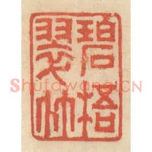清代 王睿章篆刻印谱《碧梧翠竹》图片欣赏