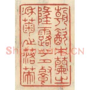 清代 王睿章篆刻印谱《朝饮木兰之坠露兮,夕餐秋菊之落英》图片欣赏