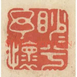 清代 王睿章篆刻印谱《渺渺兮余怀》图片欣赏