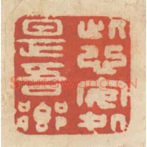 清代 王睿章篆刻印谱《此心安处是吾乡》图片欣赏