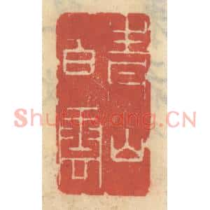 清代 王睿章篆刻印谱《青山白云》图片欣赏