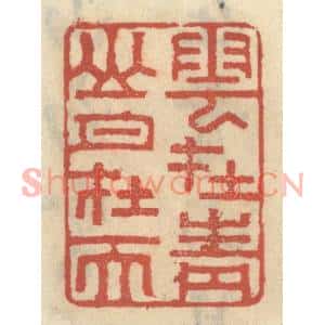 清代 王睿章篆刻印谱《云在青山月在天》图片欣赏