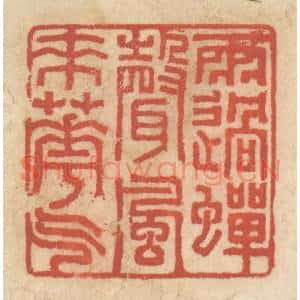 清代 王睿章篆刻印谱《雨过蝉声,风来花气》图片欣赏