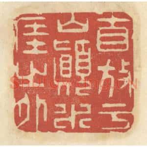 清代 王睿章篆刻印谱《自放于山巅水涯之外》图片欣赏