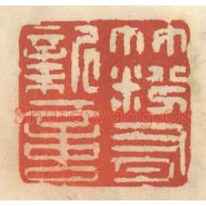 清代 王睿章篆刻印谱《竹粉有新意》图片欣赏