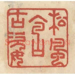 清代 王睿章篆刻印谱《松风含古姿》图片欣赏