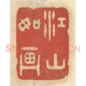 清代 王睿章篆刻印谱《江山如画》图片欣赏