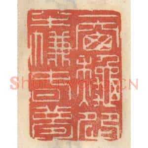 清代 王睿章篆刻印谱《一窗秋怨,半帘春梦》图片欣赏