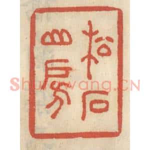 清代 王睿章篆刻印谱《松石山房》图片欣赏