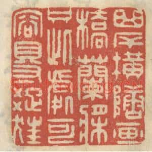 清代 王睿章篆刻印谱《曲岸横塘,西桥兰桨,只此处可容得踈狂》图片欣赏