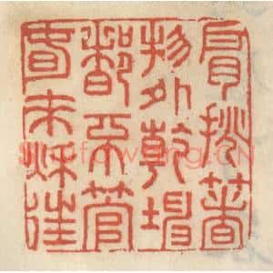 清代 王睿章篆刻印谱《肩挑着物外乾坤,都不管春来秋往》图片欣赏