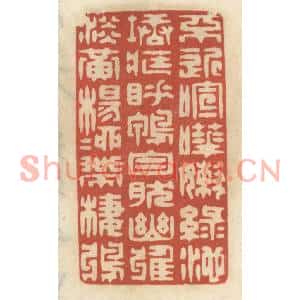 清代 王睿章篆刻印谱《不近喧譁,嫩绿池塘藏睡鸭;自然幽雅,淡黄杨柳带栖鸦》图片欣赏