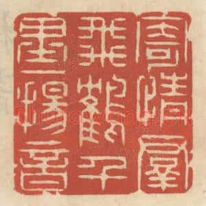 清代 王睿章篆刻印谱《寄情羣飞鹤,千里一扬音》图片欣赏