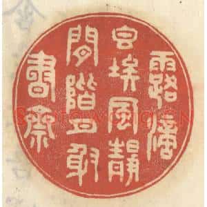 清代 王睿章篆刻印谱《露滴香埃,风静閑阶,月射书斋》图片欣赏