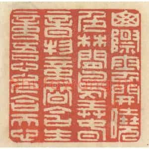 清代 王睿章篆刻印谱《山际云开晓色,林间鸟弄春音,物意皆含生意,吾心久合天心》图片欣赏