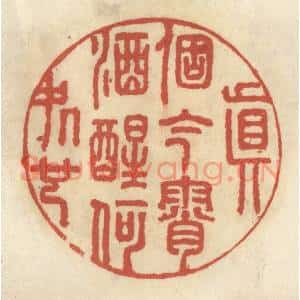 清代 王睿章篆刻印谱《真个今宵酒醒何处也》图片欣赏