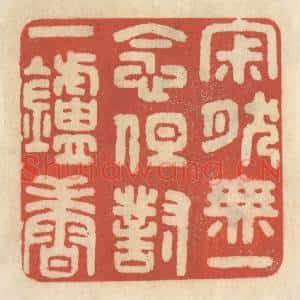 清代 王睿章篆刻印谱《寂然无一念,但对一炉香》图片欣赏