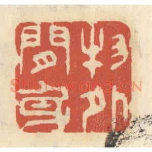 清代 王睿章篆刻印谱《物外闲身》图片欣赏