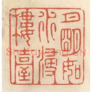 清代 王睿章篆刻印谱《月明如水浸楼台》图片欣赏