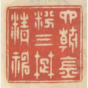 清代 王睿章篆刻印谱《六朝金粉,三楚精神》图片欣赏