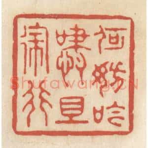 清代 王睿章篆刻印谱《何妨吟啸且徐行》图片欣赏
