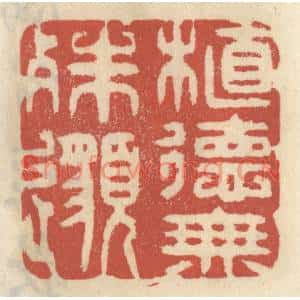 清代 王睿章篆刻印谱《植德无殊邈》图片欣赏