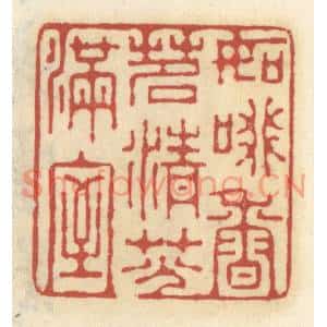 清代 王睿章篆刻印谱《如啜香茗,清芬满室》图片欣赏