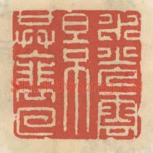 清代 王睿章篆刻印谱《水光云影共徘徊》图片欣赏