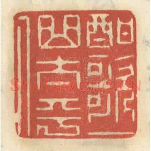 清代 王睿章篆刻印谱《酣歌一曲太平人》图片欣赏