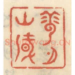 清代 王睿章篆刻印谱《云山风月》图片欣赏