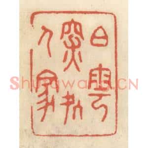 清代 王睿章篆刻印谱《白云深处人家》图片欣赏