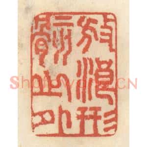 清代 王睿章篆刻印谱《放浪形骸之外》图片欣赏