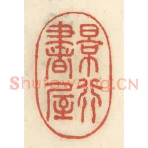 清代 王睿章篆刻印谱《景行书屋》图片欣赏