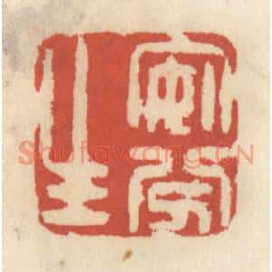 清代 王睿章篆刻印谱《安分生》图片欣赏
