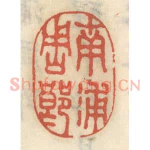 清代 王睿章篆刻印谱《南浦周郎》图片欣赏